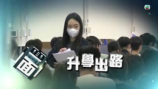 TVB時事多面睇｜升學出路｜2024年7月16日｜無綫新聞 ｜TVB News