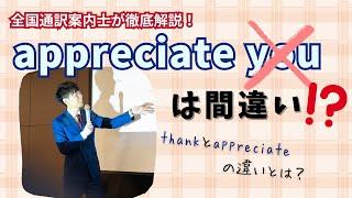 【英単語】appreciate の正しい使い方と thank との違いを明確にしよう！