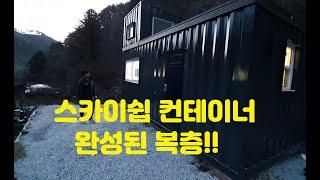 [sky ship container] 스카이쉽 컨테이너 하우스, 농막// 복층 완성!!