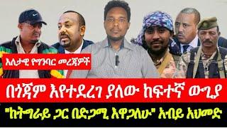 በጎጃም እየተደረገ ያለው ከፍተኛ ውጊያ || "ከትግራይ ጋር በድጋሚ እዋጋለሁ" አብይ አህመድ