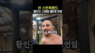 황인수한테 진짜 큰일날뻔한 션 스트릭랜드