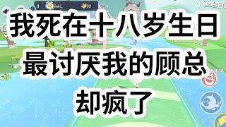 我是个攻略者，从顾小念六岁时便穿了过来。系统告诉我，只要让爸爸陪我过一次生日，任务就算完成。十八岁生日那天，我给他打电话，语气哀求：「求你就来这一次，不然我会死的。」 #一口气看完 #小说 #故事