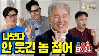 [Ep.24] 설맞이 좋은 게임 전하러 왔습니다 ㅣ 배우만 하기엔 너무 아까운 개그 인재 손병호 [조동아리 24회]