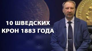 10 Шведских крон 1883 года | Заметки нумизмата