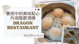 大雨中的美味點心/內湖龍都酒樓#Dragon Restaurant Neihu