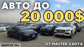 Авто из Грузии до 20000$. АвтоТур Грузия.#mastervadya #automobile #top #toyotaprado #georgia