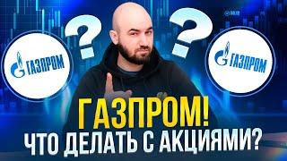 Акции Газпром в 2024 Году! Что с ними делать? Когда ждать роста?