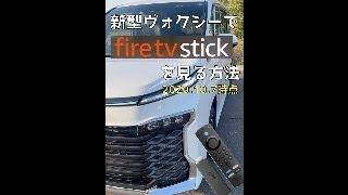 新型ヴォクシーで Fire TV Stickを見る方法（2022.10.7時点）