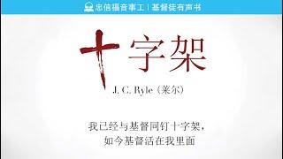 十字架 | 莱尔 J C Ryle | 基督徒有声书