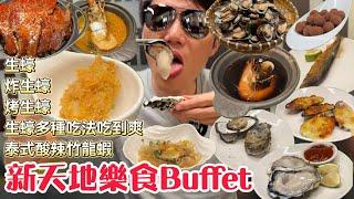 新天地/樂食百匯=生蠔三吃+泰式酸辣竹龍蝦#台中吃到飽 #吃到飽 #buffet #生蠔  #新天地 #樂食百匯 #台中美食