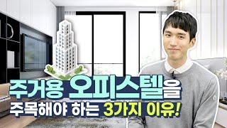 판교밸리자이 주거용 오피스텔을 주목해야 할 3가지 이유!