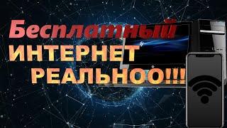 Бесплатный интернет!! #ИНТЕРНЕТ #БЕСПЛАТНО