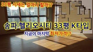 헬리오시티 33평 K타입내부 지금사야 최저가격!? 시세 가격 아파트가격 #송파헬리오시티 #땡큐부동산 #헬리오시티전세