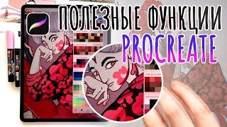 Procreate | Основные и важные функции + все скрытые меню и комбинации пальцами