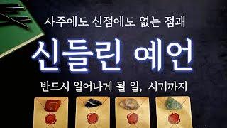 [타로/운세] 고민,걱정 이렇게 풀립니다. (정확한 시기까지)