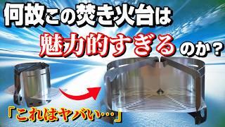 思わず衝動買いした 魅惑の変形型 超軽量焚き火台「風の谷の焚き火台UL」が好きな理由