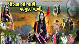 Mogal Ma Mari Bhaguda Vadi || મોગલ માં મારી ભગુડા વાળી || Mogal ma na parch ||Mrdarshangiri