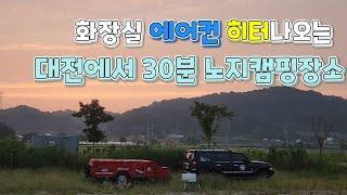 충청도 노지캠핑 무료 차박 성지 |히터와 에어컨까지 나오는 화장실 | 환상적인 야경