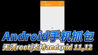 最新安卓手机抓包教程|andriod 11,12抓包|无须root|小黄鸟 HttpCanary抓包教程