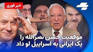 بدون سانسور با یاسر فلاح شنبه ۲۸ سپتامبر ۲۰۲۴ - موقعیت حسن نصرالله را یک ایرانی به اسراییل لو داد