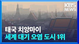 태국 치앙마이, 세계 대기 오염 도시 1위 불명예 [잇슈 SNS] / KBS  2024.03.18.