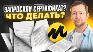 Обязательная сертификация в 2024? Где взять что бы не получить штраф? Сертификаты на Маркете