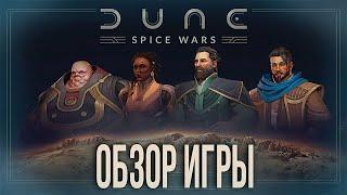 КАК ИГРАЕТСЯ Dune Spice Wars в 2024?