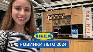 НОВИНКИ В ИКЕА | ИЮЛЬ 2024 | ОБЗОР С ДИЗАЙНЕРОМ