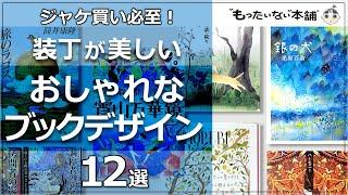 【もったいない本舗】ジャケ買い必至！装丁が美しいおしゃれなブックデザイン12選