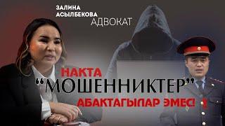 "Мошенник", алдамчылардын ар бир турун адвокат толук айтып берди! Жакындарынызга таратыныз!