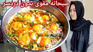 طرز تهیه صبحانه عالی و خوشمزه یک صبحانه مقوی کم مصرف و بدون دردسر.Healthy Breakfast Recipe. صبحانه.