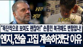 [해외반응] 손흥민 복귀해도 변함없나! "독단적으로 보여도 괜찮아!" 엔지 포스테코글루 토트넘 전술 고집 계속하겠단 진짜 이유!