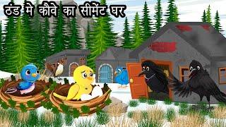 कार्टून । Jungle me Barf Barish ki kahani | Tuntuni Chidiya wala | Hindi | Rano Chidiya wala cartoon