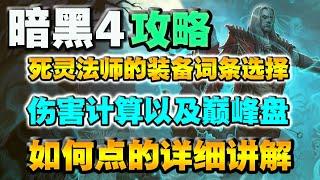 【暗黑破壞神4】死靈法師裝備詞條選擇傷害計算巔峰盤該如何點的詳細講解