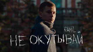 Ramil’ — «Не окутывай» (Official Video)