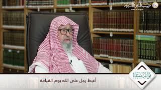 أغيظ رجل على الله يوم القيامة | العلامة الشيخ صالح الفوزان