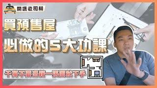 設計總監買預售屋必做的5大功課！｜別憑一張圖就下手｜開譙老司機 ep.11｜優尼客設計