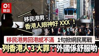 移民港男回港感不滿　力數香港人3大罪狀：返來幾日已想離開｜01熱話｜香港人｜連登｜網民｜移民｜服務態度