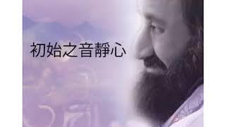 初始之音静心  古儒德夫 静心指导  中文 OM meditation Chinese