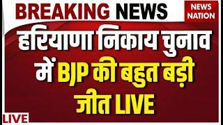 Haryana Nikay Chunav Results 2025 Live: हरियाणा निकाय चुनाव में BJP की बहुत बड़ी जीत LIVE | PM Modi