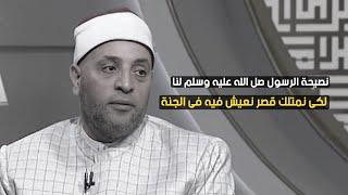 نصيحة الرسول ﷺ للحصول على قصر فى الجنة مع الشيخ رمضان عبدالرازق | قرضا حسنا