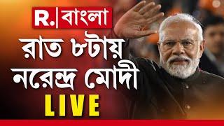 Narendra Modi News LIVE | আজ সন্ধ্যায় কী বড় ঘোষণা করতে চলেছেন নরেন্দ্র মোদী?