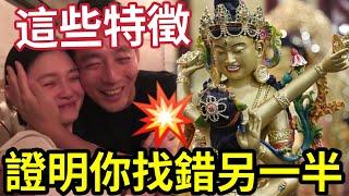 #佛禪 夫妻之間「揀錯了人」會出現這幾個特徵！說明是一段惡緣，努力修補和反省！若然不合~趁早分開也是解脫 #大S #大S離世 #徐熙媛