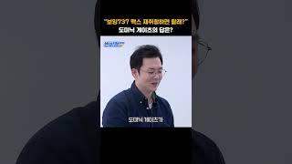 보잉 결함 보도한 기자가 말하는 보잉737 맥스 #shorts