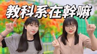 教科系在幹嘛/淡江大學教育科技學系（What is the Department of Educational Technology doing?）