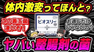 【ビオスリー】ビオフェルミンとは全く違う整腸剤の謎【ゆっくり解説】