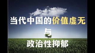 当代中国的价值虚无与政治性抑郁【Eng Sub】The value nihilism and political depression in contemporary China