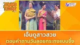 เอ็นดูสาวสวย ตอบคำถามวันลอยกระทงแบบจึ้ง (18 พ.ย. 67) | แซ่บทูเดย์