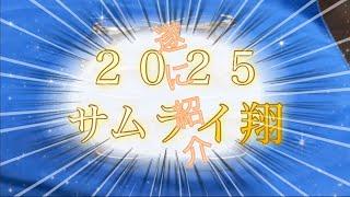 ２０２５　サムライ翔ご紹介