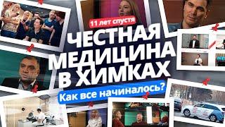 Честная медицина в Химках. Как все начиналось? Смотрите историю YourMed